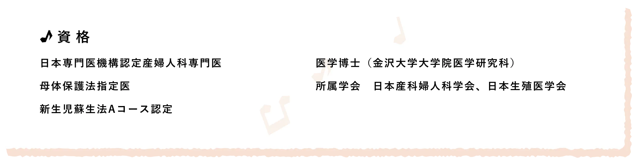 資格/日本専門医機構認定産婦人科専門医 母体保護法指定医 新生児蘇生法Aコース認定 医学博士（金沢大学大学院医学研究科） 所属学会　日本産科婦人科学会、日本生殖医学会