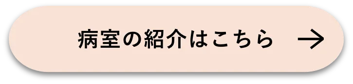 病室の紹介はこちら