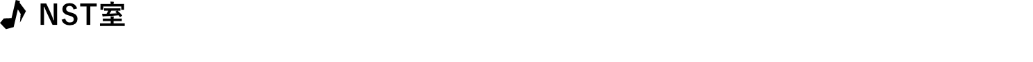 NST室