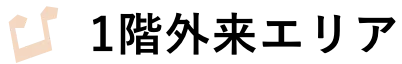 1階外来エリア