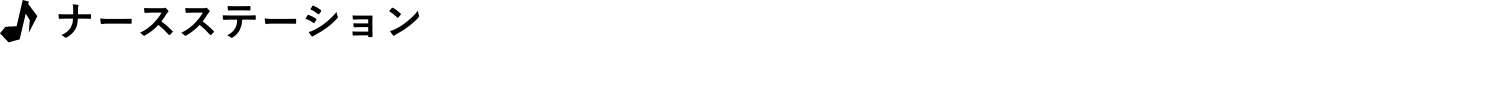 ナースステーション