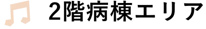 2階病棟エリア