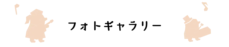 フォトギャラリー