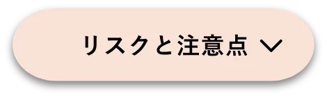 リスクと注意点