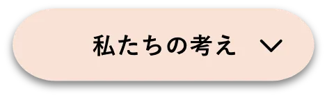 私たちの考え