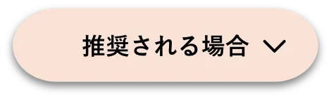 推奨される場合