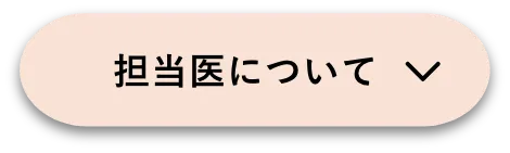 担当医について