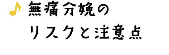 無痛分娩のリクスと注意点