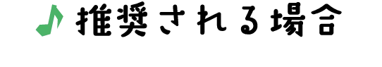 推奨される場合