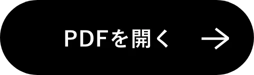 PDFを開く