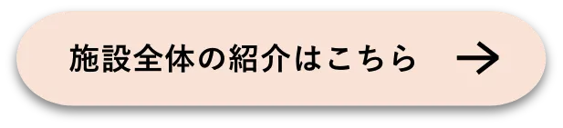 施設全体の紹介はこちら