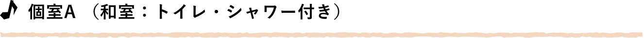 個室A （和室：トイレ・シャワー付き）