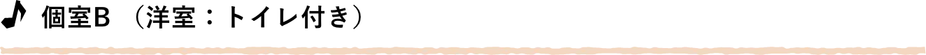 個室B （洋室：トイレ付き）