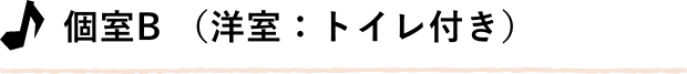 個室B （洋室：トイレ付き）