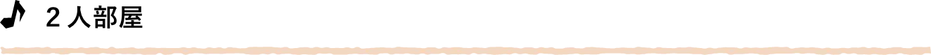 ２人部屋