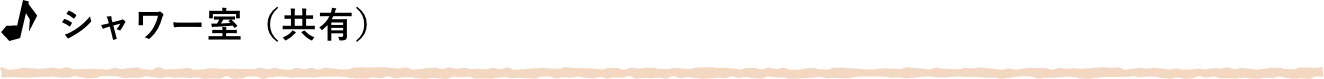 シャワー室（共有）