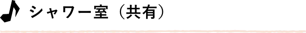 シャワー室（共有）