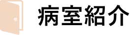 病室紹介