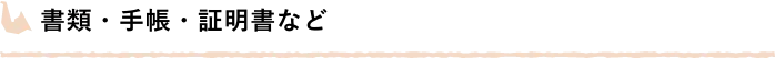 書類・手帳・証明書など