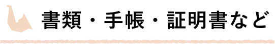 書類・手帳・証明書など