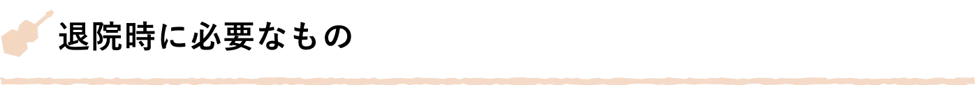 退院時に必要なもの