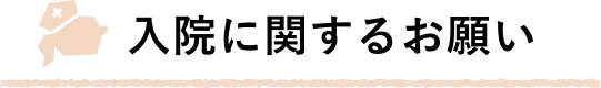 入院に関するお願い
