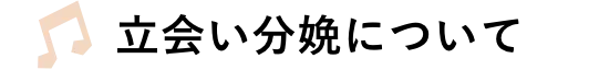 立会い分娩について
