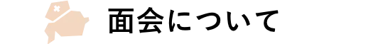 面会について