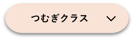 つむぎクラス