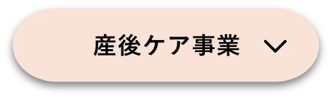 産後ケア事業