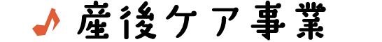産後ケア事業
