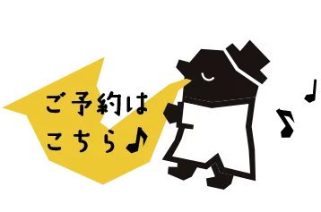 ご予約はこちら♩
